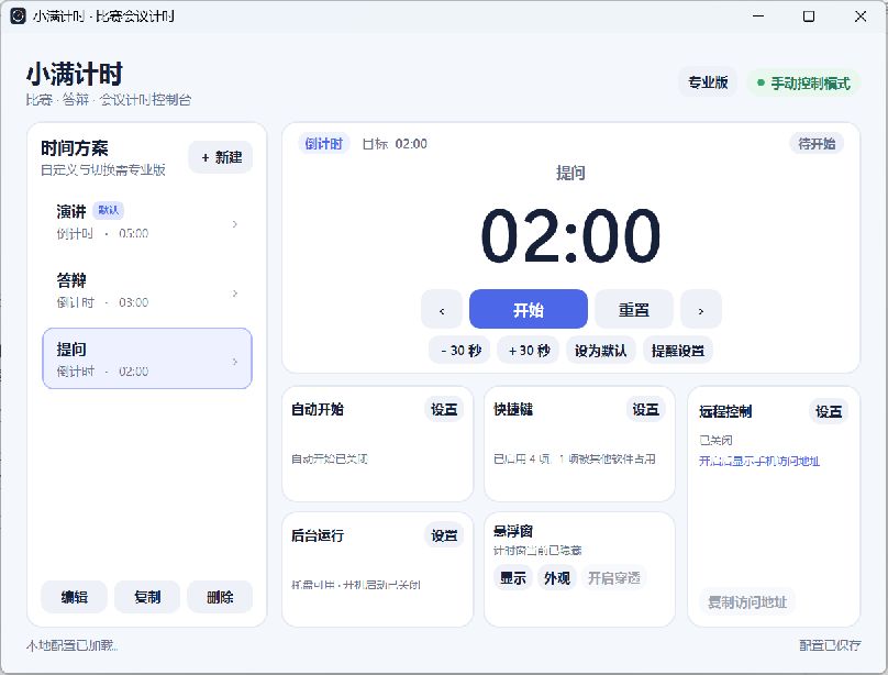 小满计时真实软件主界面